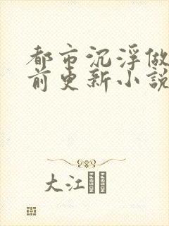 都市沉浮做局超前更新小说