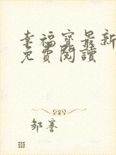 幸福宝最新章节免费阅读封面