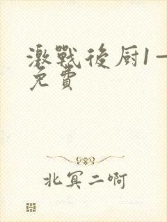 激战后厨1—5免费
