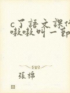 c了语文课代表嗷嗷叫一节课文封面