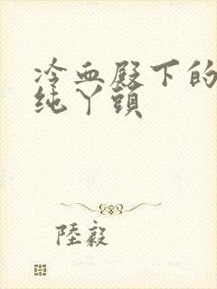 冷血殿下的独宠纯丫头