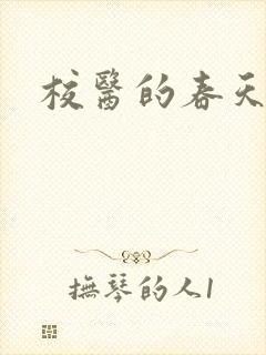 校医的春天