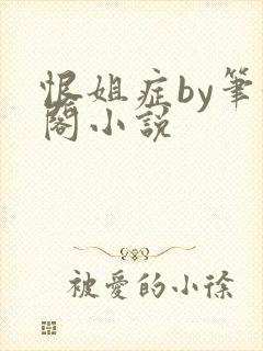恨姐症by笔趣阁小说