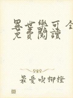 异世乐可 全文免费阅读