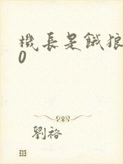 机长是饿狼第10