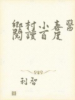 乡村小春医免费阅读百度