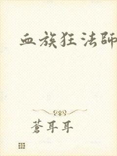 血族狂法师
