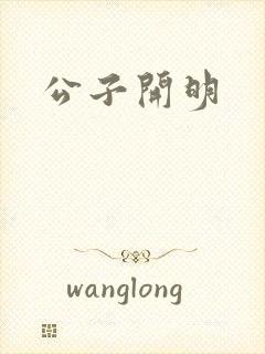 公子开明
