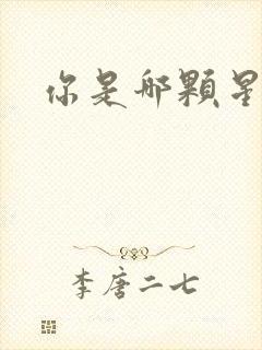 你是哪颗星