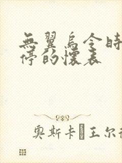 无翼乌令时间暂停的怀表