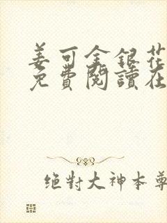 姜可金银花全文免费阅读在线