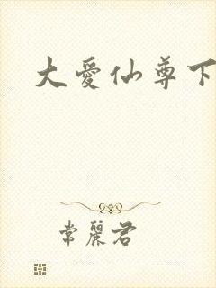 大爱仙尊下载