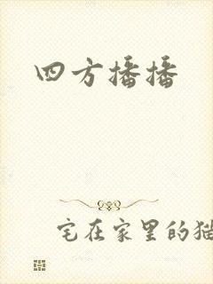 四方播播