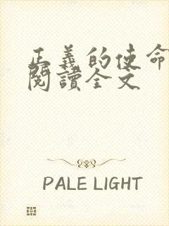 正义的使命免费阅读全文