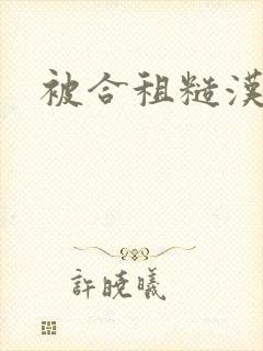 被合租糙汉
