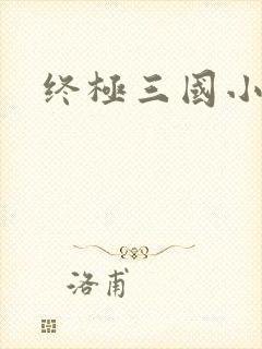 终极三国小乔封面