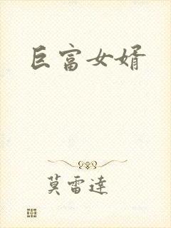 巨富女婿