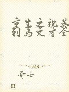 重生之祝英台遇到马文才全文免费