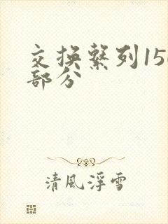 交换系列150部分封面