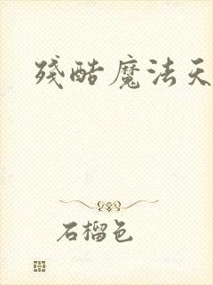 残酷魔法天使
