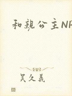 和亲公主NPC