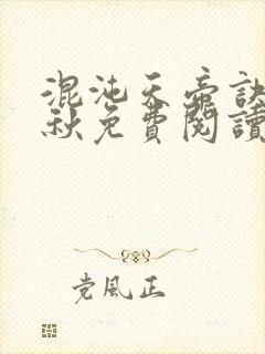 混沌天帝诀楚剑秋免费阅读