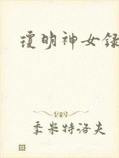 琼明神女录漫画