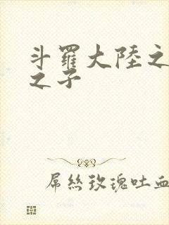 斗罗大陆之七怪之子