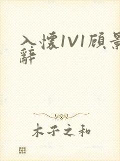 入怀1V1顾景辞