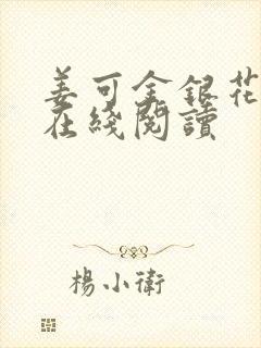 姜可金银花原文在线阅读