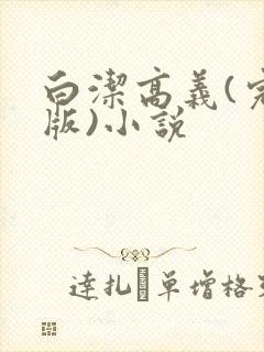 白洁高义(完整版)小说