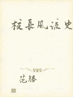 校长风流史