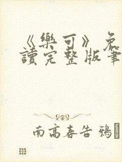 《乐可》免费阅读完整版笔趣