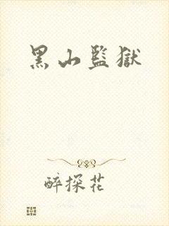 黑山监狱