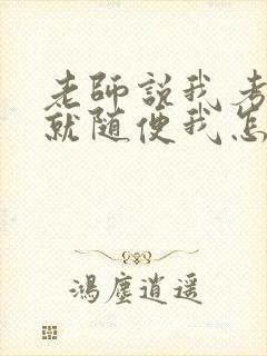 老师说我考好了就随便我怎样封面