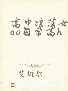 高中浪荡女挨cao日常高h封面