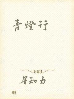 青灯行
