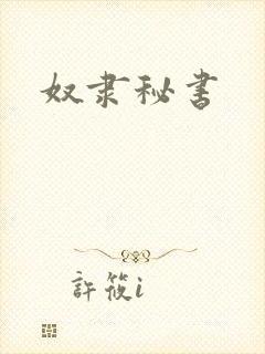 奴隶秘书