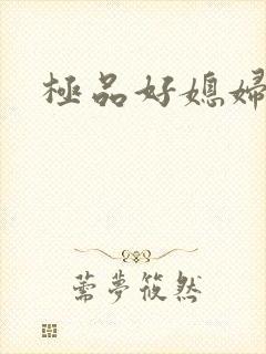 极品好媳妇
