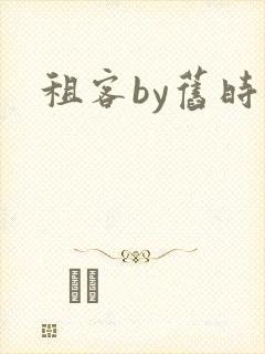 租客by旧时叹