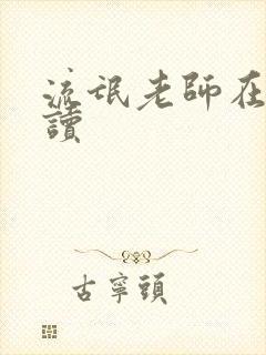 流氓老师在线阅读