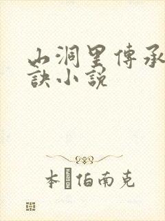 山洞里传承合欢诀小说