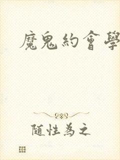 魔鬼约会学