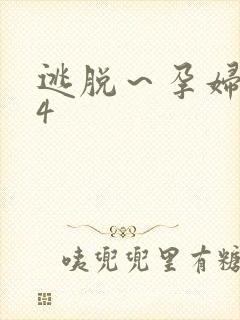 逃脱～孕妇精灵4