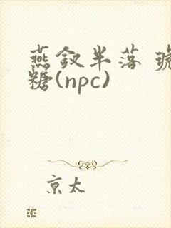 燕钗半落 琥珀糖(npc)