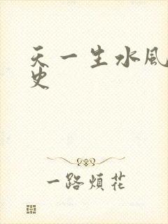 天一生水风流秘史