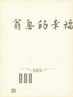 翁息的幸福