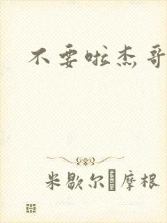 不要啦杰哥