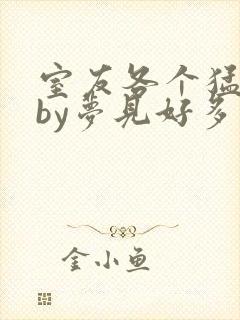 室友各个猛如虎by梦见好多鱼