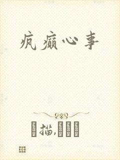 疯癫心事